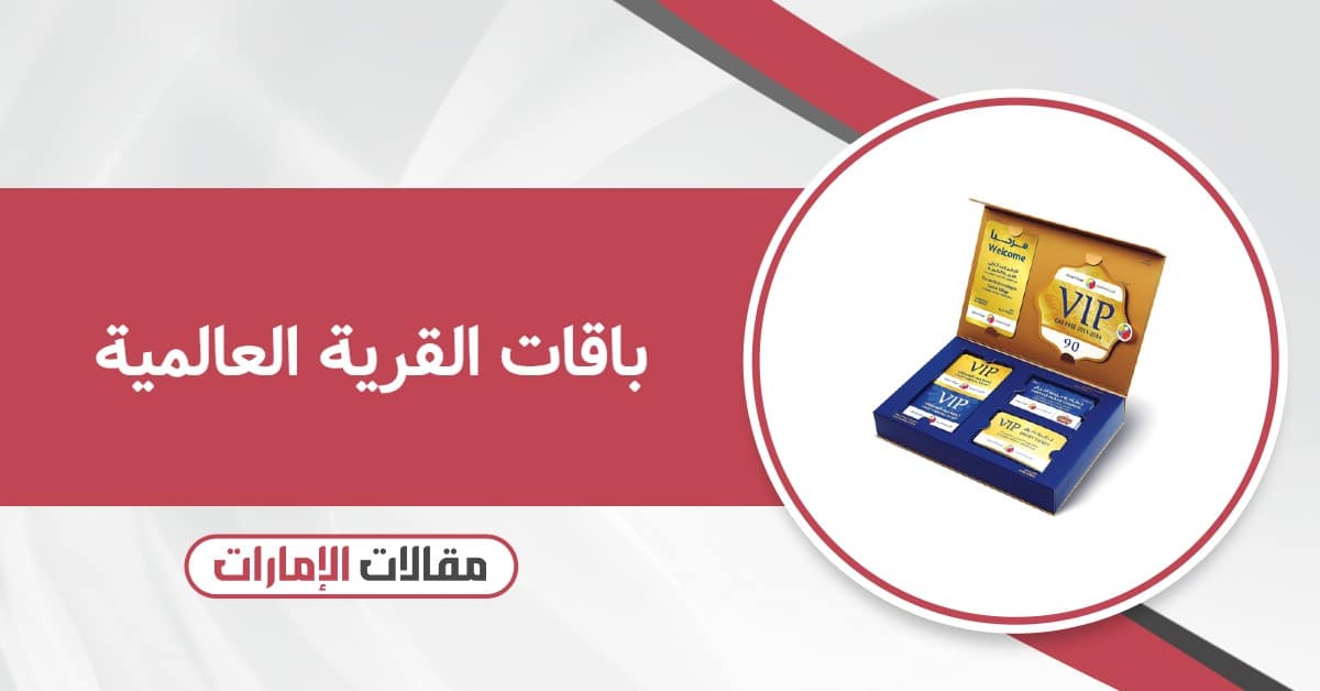 باقات القرية العالمية 2025 الجديدة