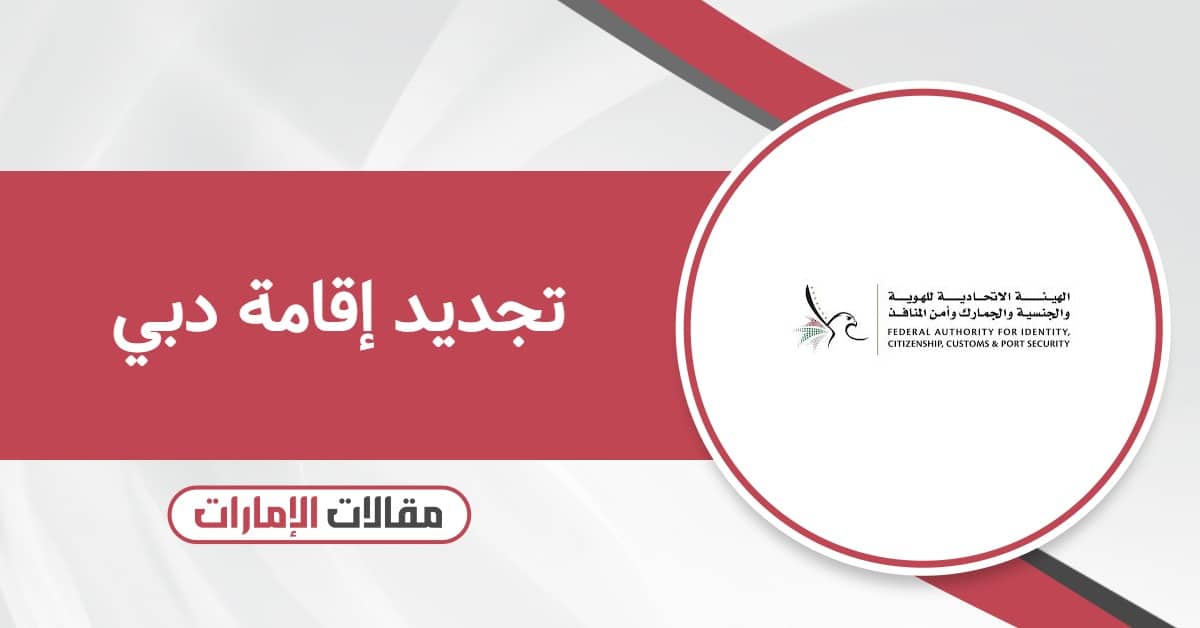 تجديد إقامة دبي: خطوات سهلة وسريعة للمقيمين
