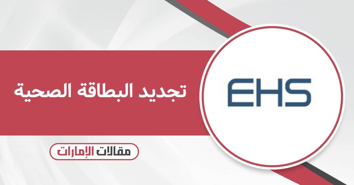تجديد البطاقة الصحية: الوثائق المطلوبة والإجراءات الرسمية