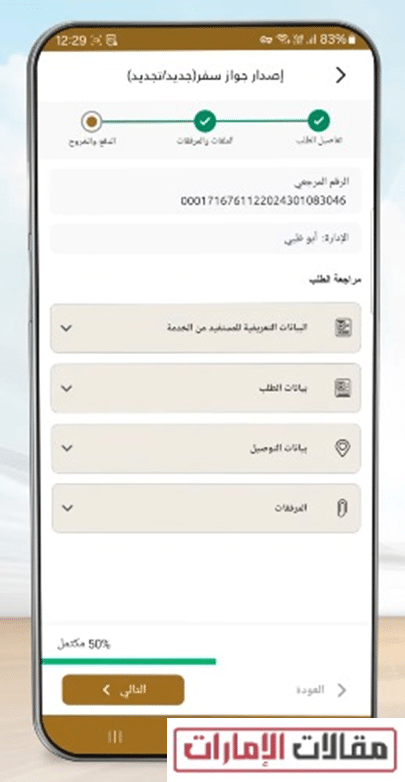 تجديد جواز السفر الإماراتي عبر التطبيق
