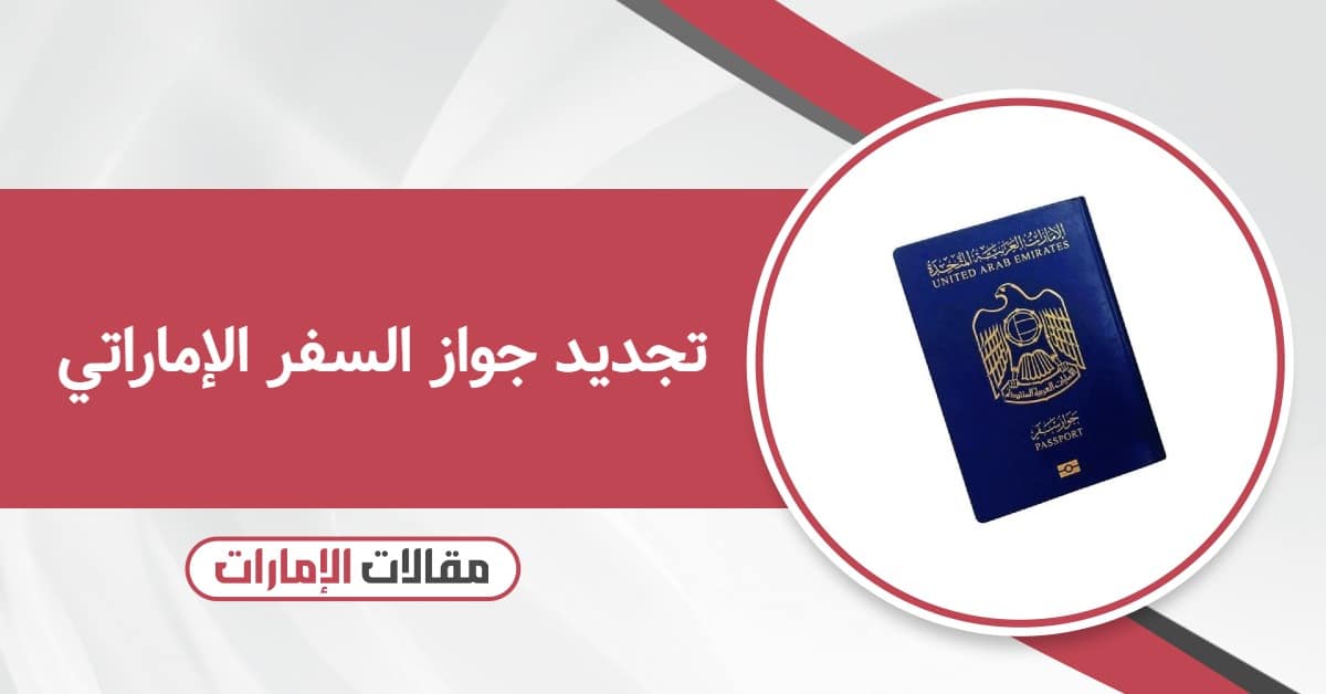 تجديد جواز السفر الإماراتي أون لاين