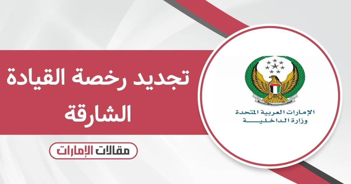 خطوات تجديد رخصة القيادة الشارقة 2026