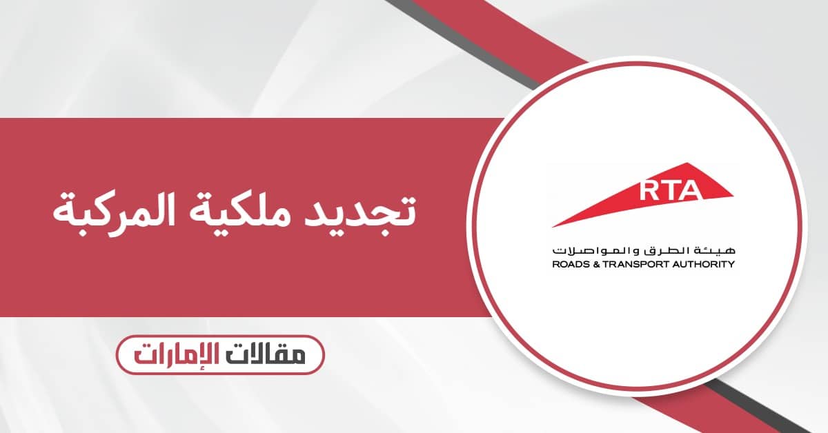 تجديد ملكية المركبة في الإمارات: خطوات سهلة وسريعة