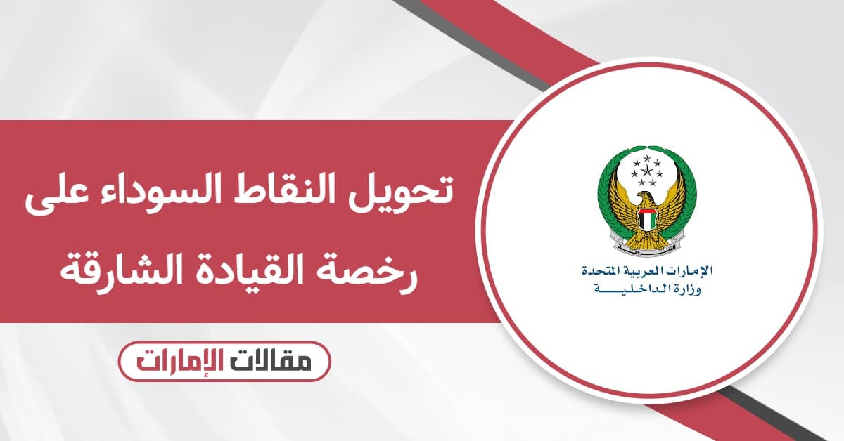 كيفية تحويل النقاط السوداء على رخصة القيادة الشارقة