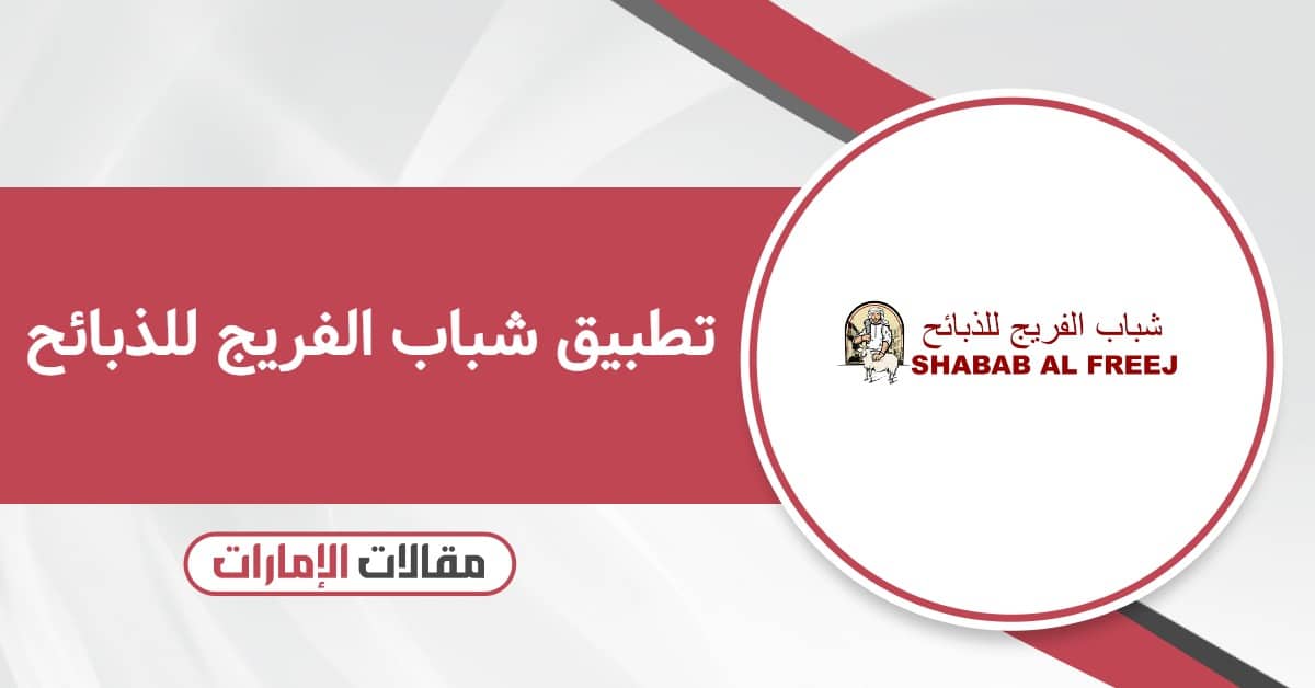 تحميل تطبيق شباب الفريج للذبائح