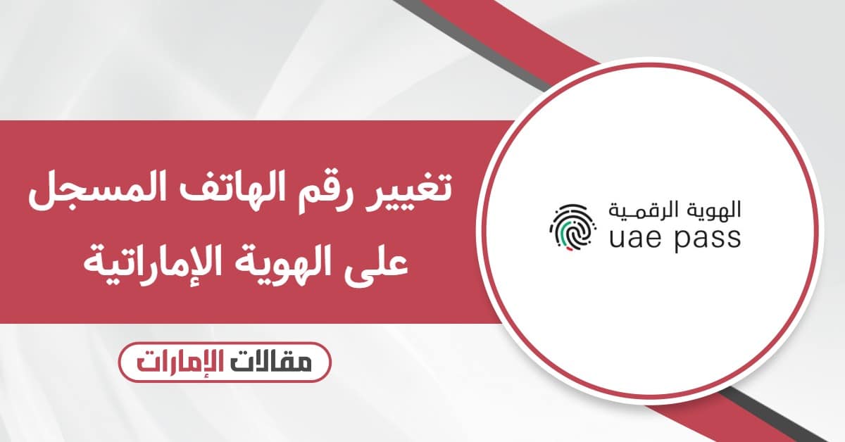 كيفية تغيير رقم الهاتف المسجل على الهوية الإماراتية