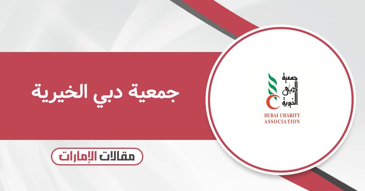 جمعية دبي الخيرية خطوات طلب المساعدة