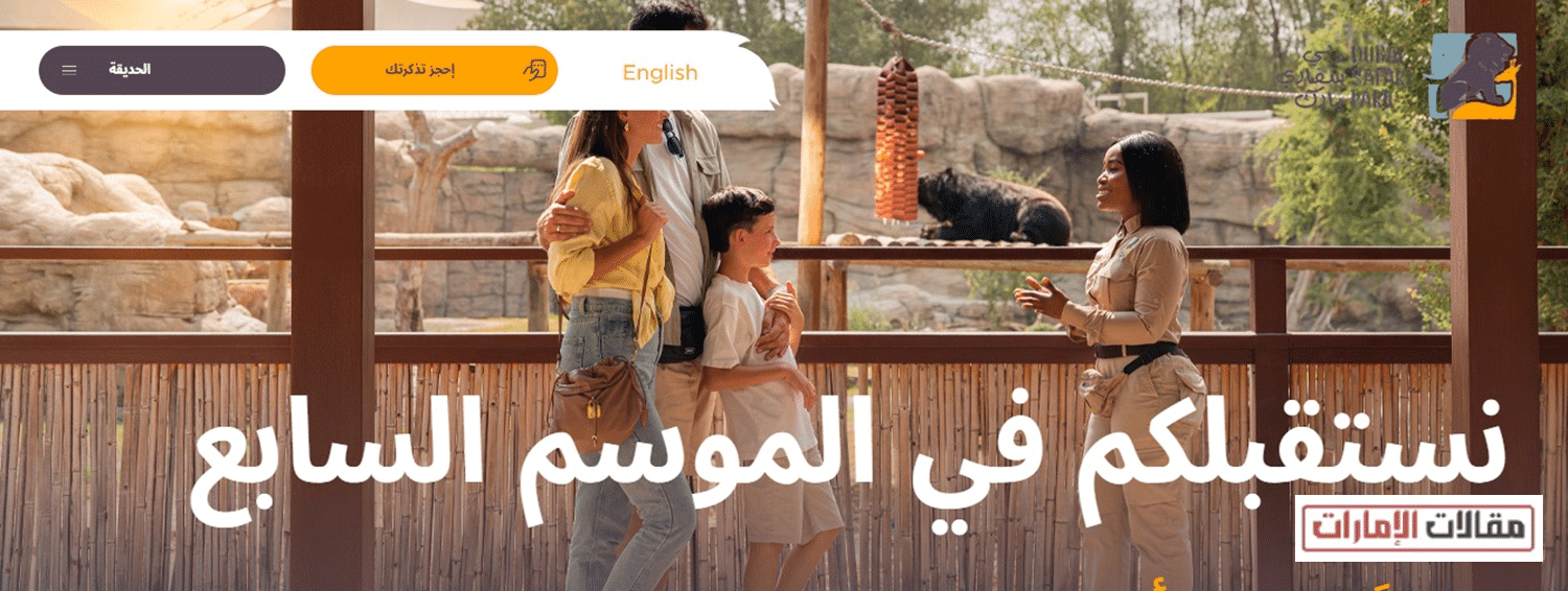 حجز تذاكر دبي سفاري بارك أونلاين
