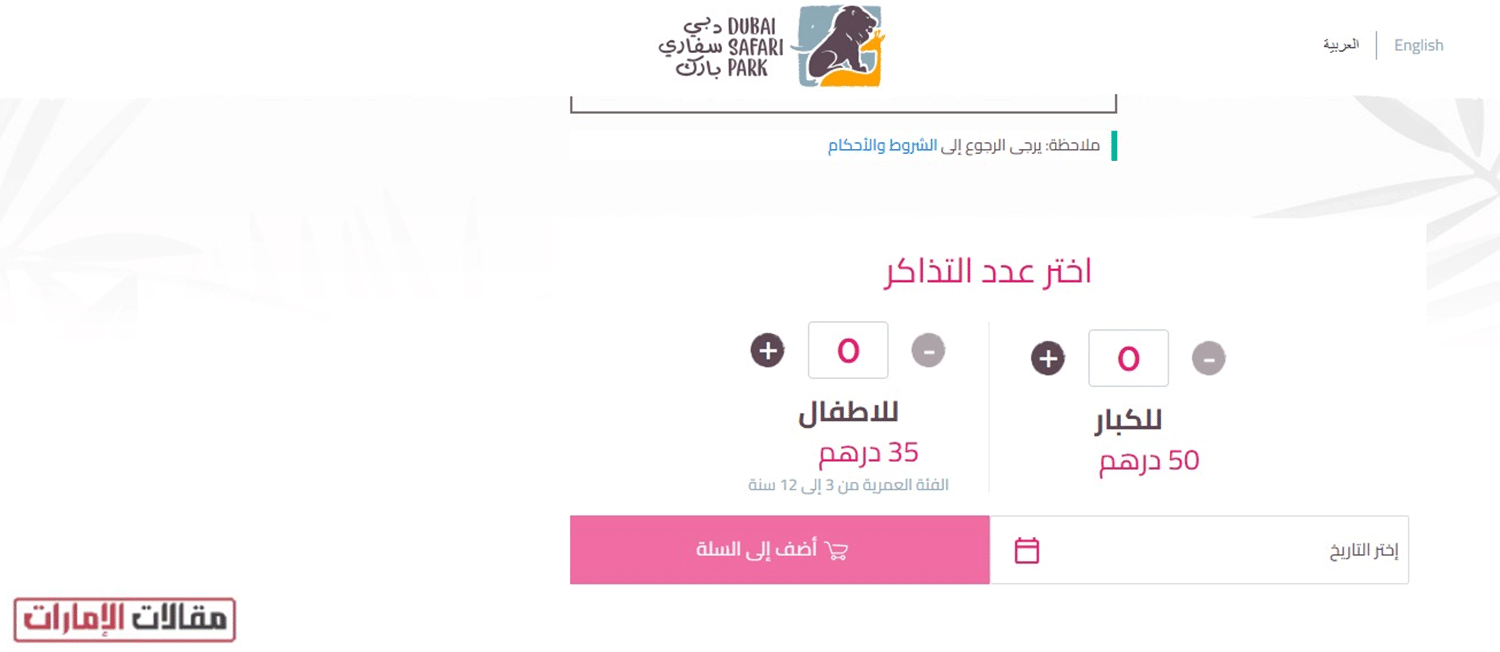 حجز تذاكر دبي سفاري بارك أونلاين