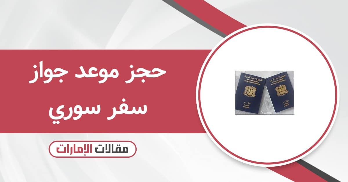 كيفية حجز موعد جواز سفر سوري في الإمارات أون لاين