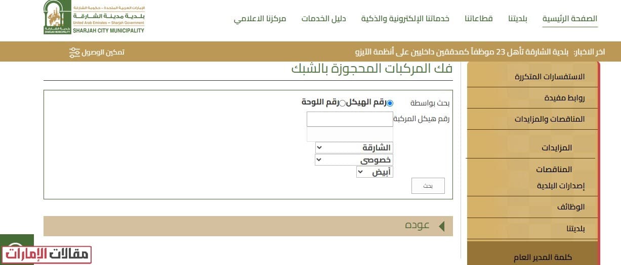 خطوات الاستعلام عن مركبة محجوزة في الشارقة