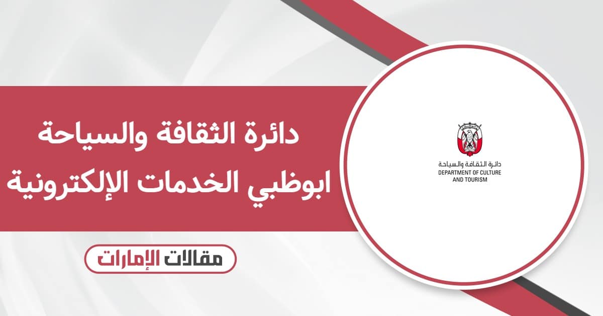 دائرة الثقافة والسياحة ابوظبي الخدمات الإلكترونية