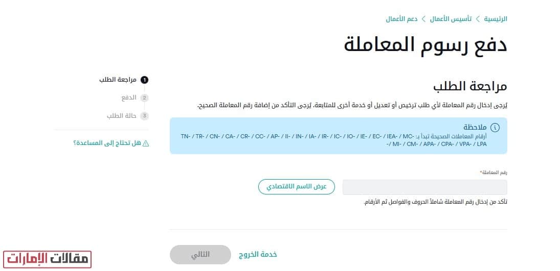 دفع رسوم المعاملة عبر منصة تم