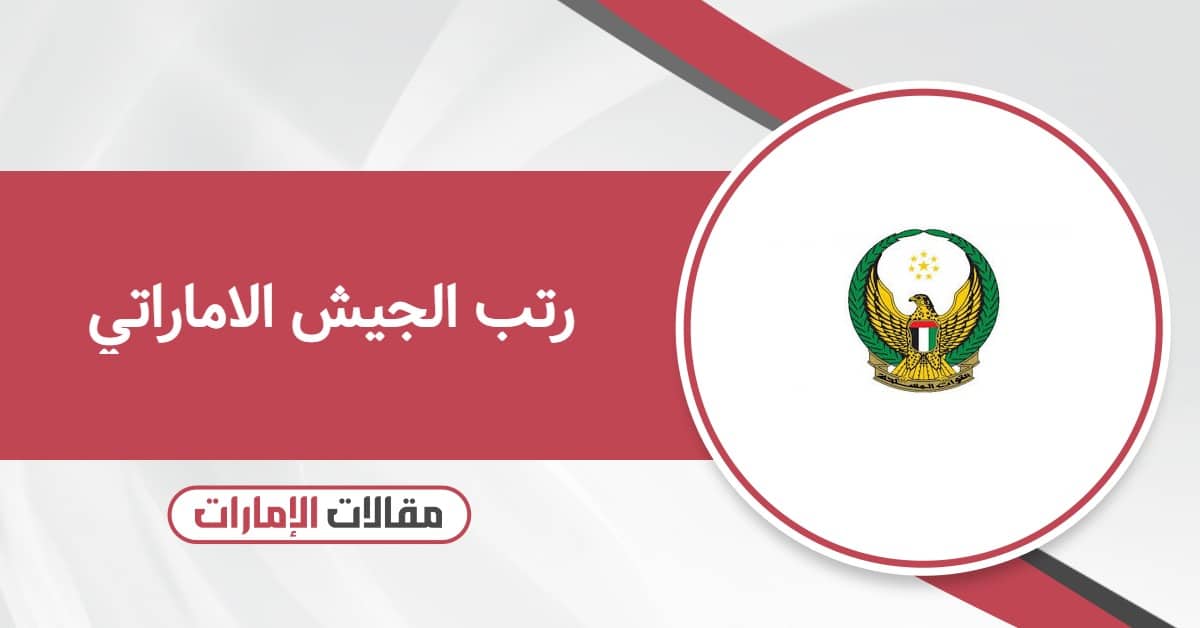 رتب الجيش الاماراتي بالترتيب وسلم رواتبهم 2025