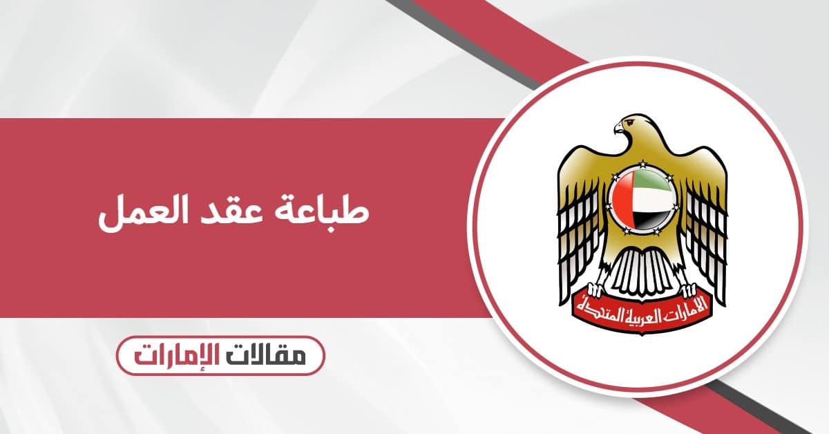 خطوات طباعة عقد العمل في الإمارات