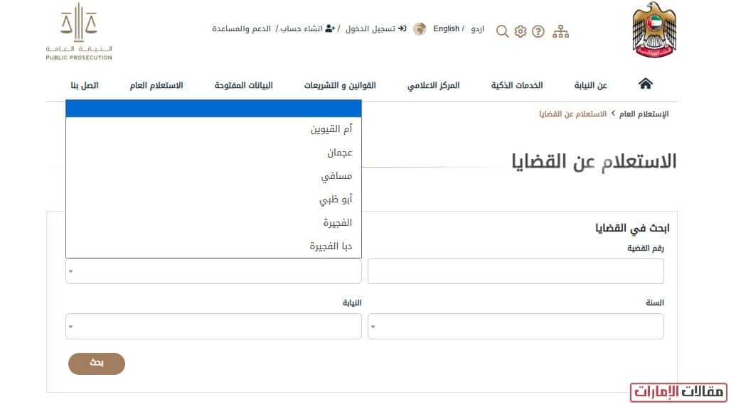 طريقة الاستعلام عن القضايا الجزائية عجمان