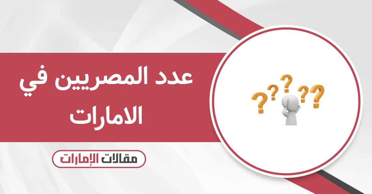 عدد المصريين في الامارات 2026