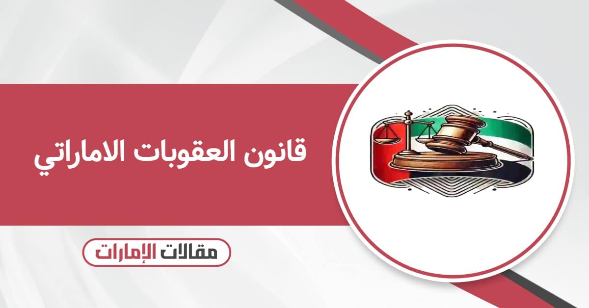 قانون العقوبات الاماراتي الجديد 2025 pdf