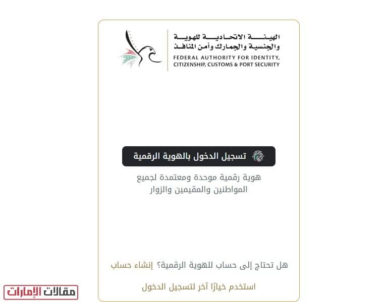 كيفية تغيير رقم الهاتف المسجل على الهوية الإماراتية