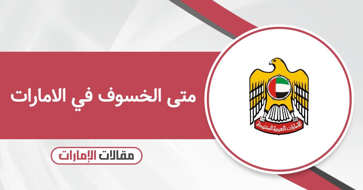 متى الخسوف في الامارات 2025