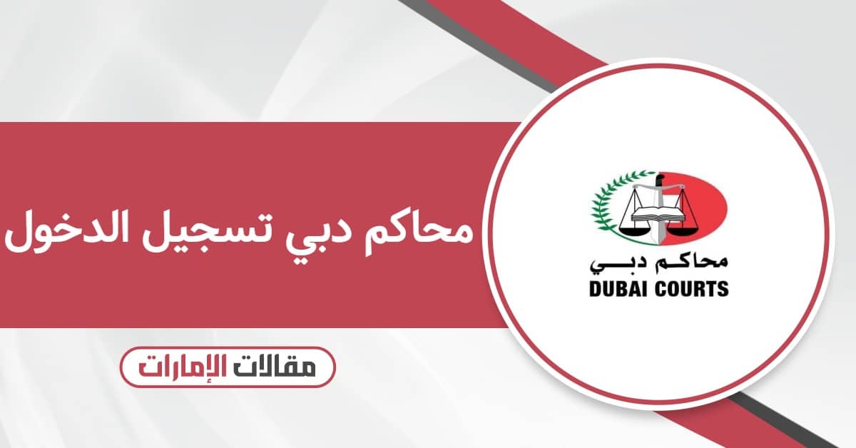 محاكم دبي تسجيل الدخول