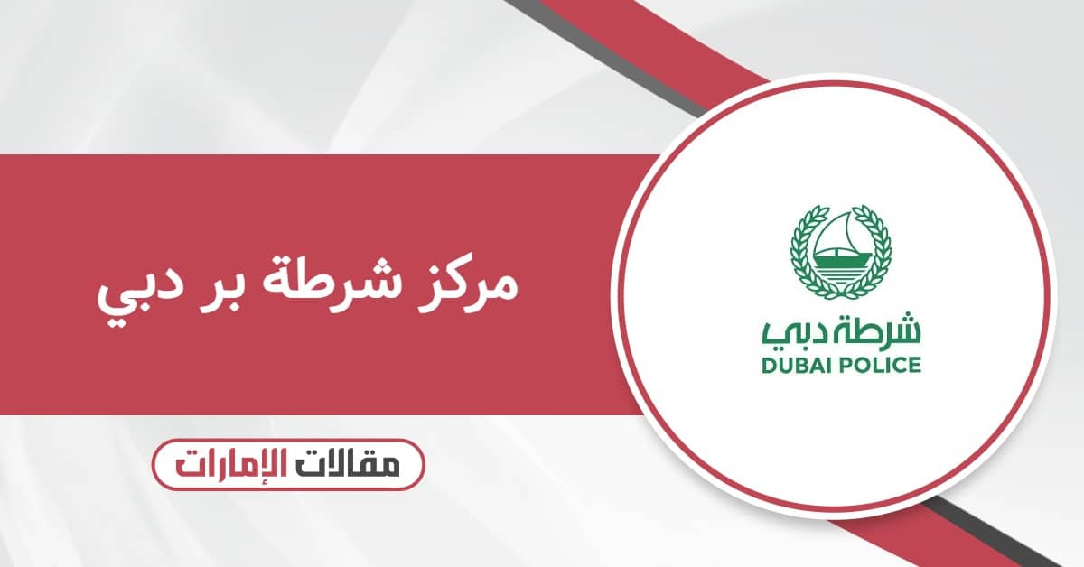 مركز شرطة بر دبي: كل ما تحتاج معرفته