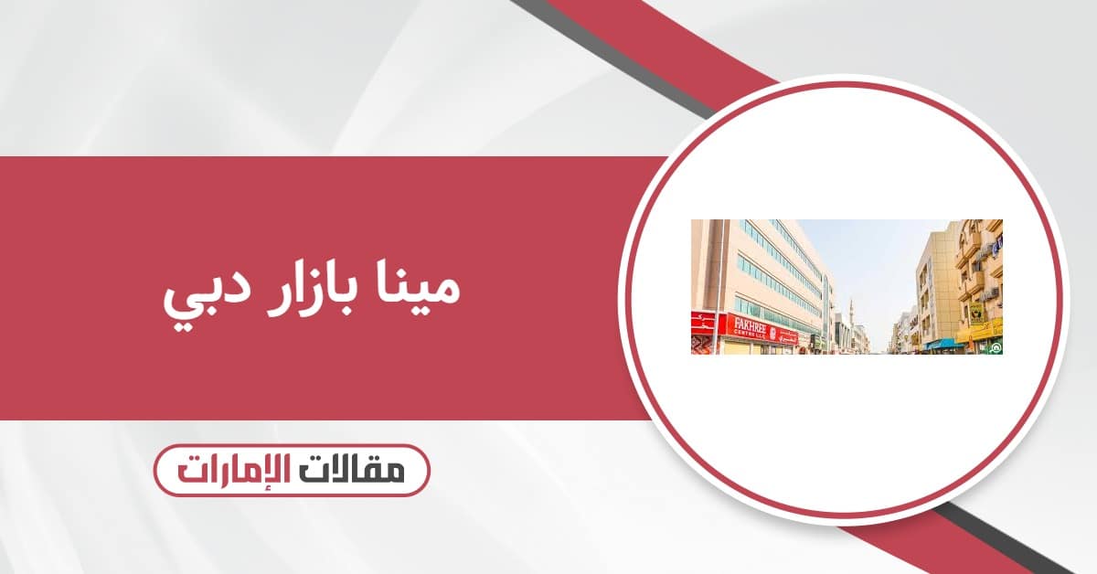 مينا بازار دبي: أوقات العمل والعنوان