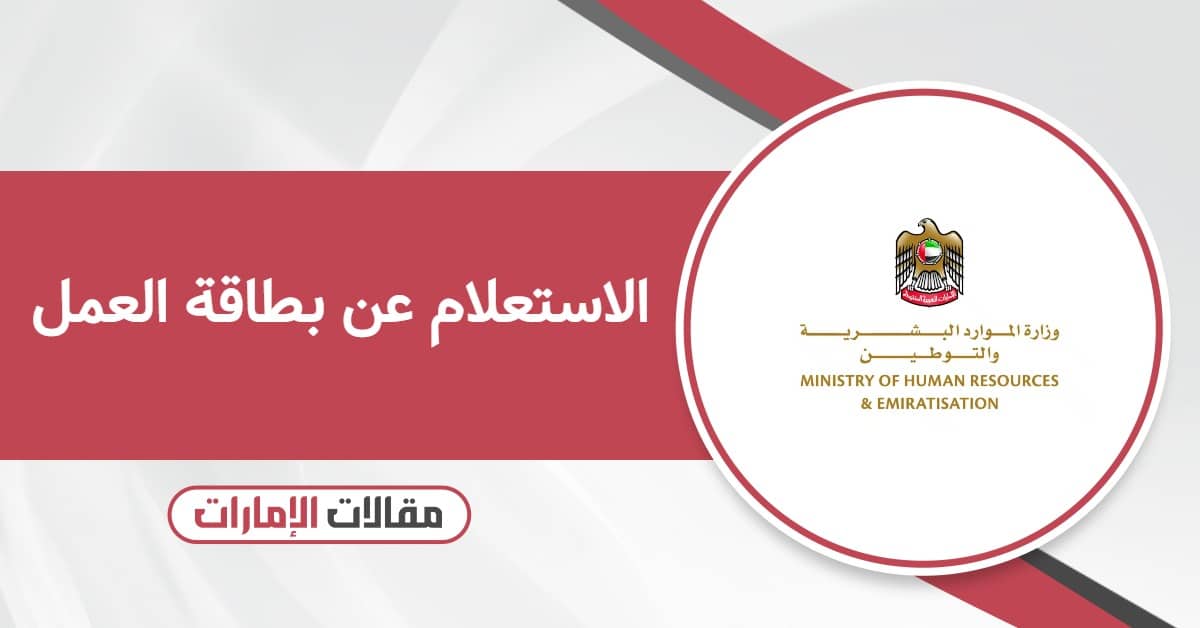 كيفية الاستعلام عن بطاقة العمل في الإمارات 2026