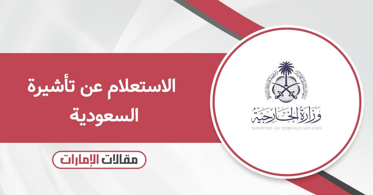 الاستعلام عن تأشيرة السعودية لسكان الإمارات 2026