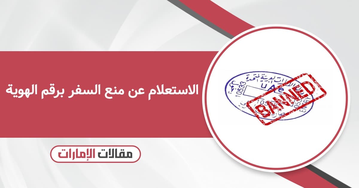 طريقة الاستعلام عن منع السفر برقم الهوية في الإمارات 2026