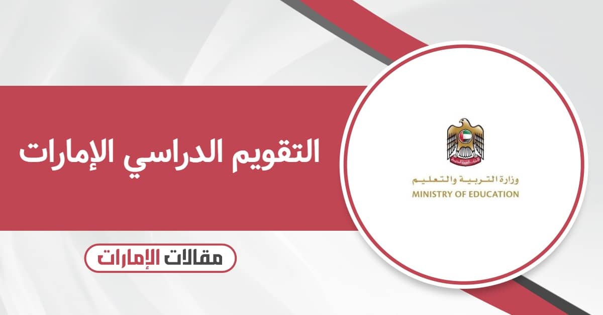 جدول التقويم الدراسي 2026 في الإمارات