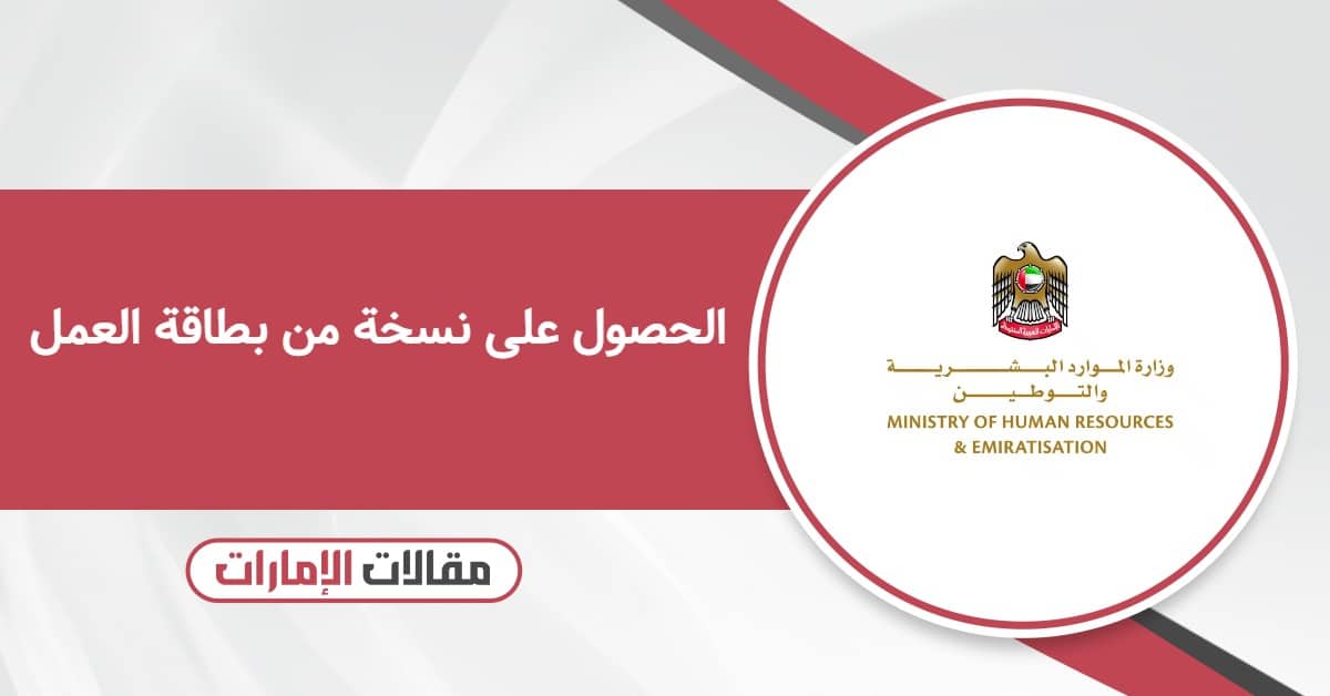 كيفية الحصول على نسخة من بطاقة العمل في الإمارات 2026