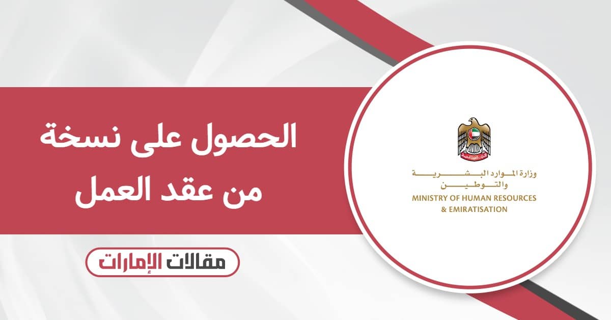 خطوات الحصول على نسخة من عقد العمل في الإمارات 2025