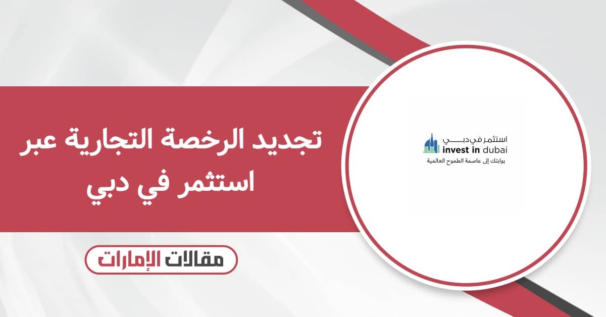 طريقة تجديد الرخصة التجارية عبر استثمر في دبي
