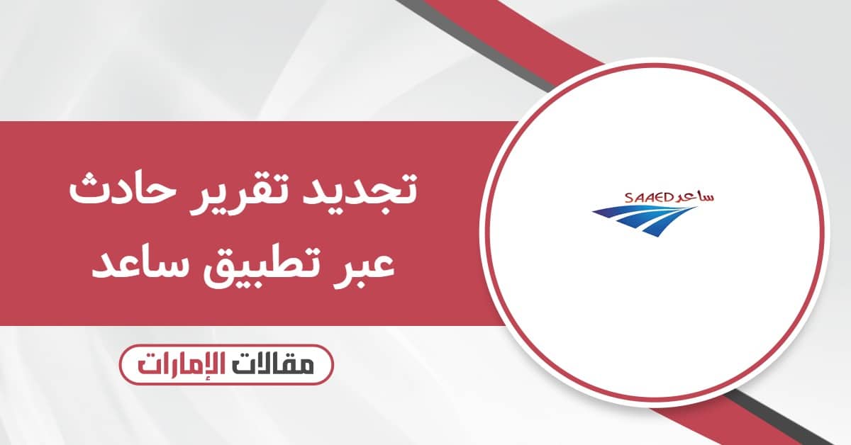 كيفية تجديد تقرير حادث عبر تطبيق ساعد 2026