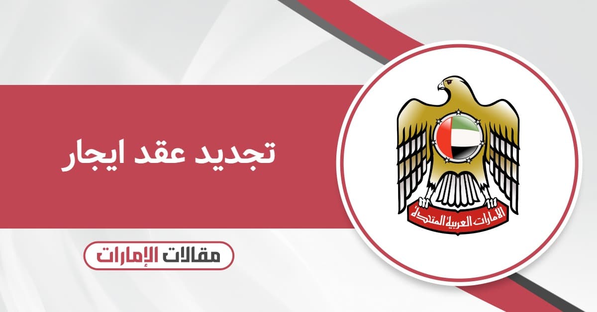 تجديد عقد ايجار في الإمارات 2026 خطوة بخطوة