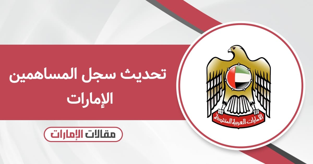 كيفية تحديث سجل المساهمين الإمارات أون لاين