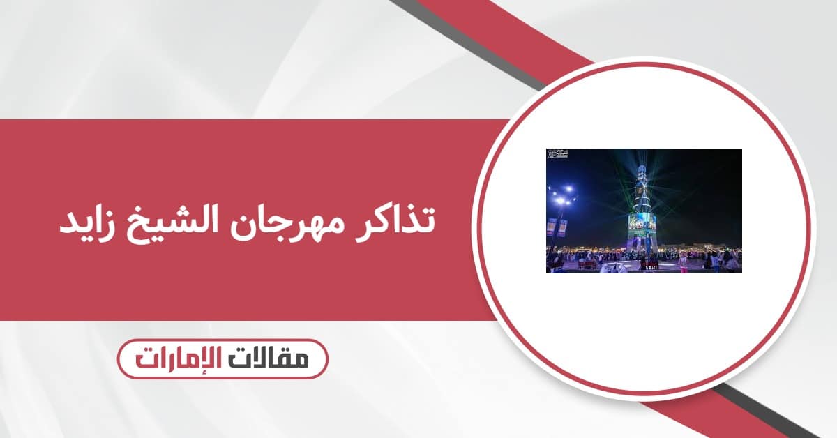 حجز تذاكر مهرجان الشيخ زايد والأسعار 2025