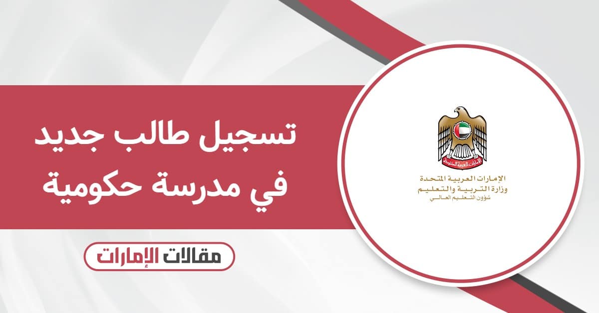 طريقة تسجيل طالب جديد في مدرسة حكومية في الإمارات 2026
