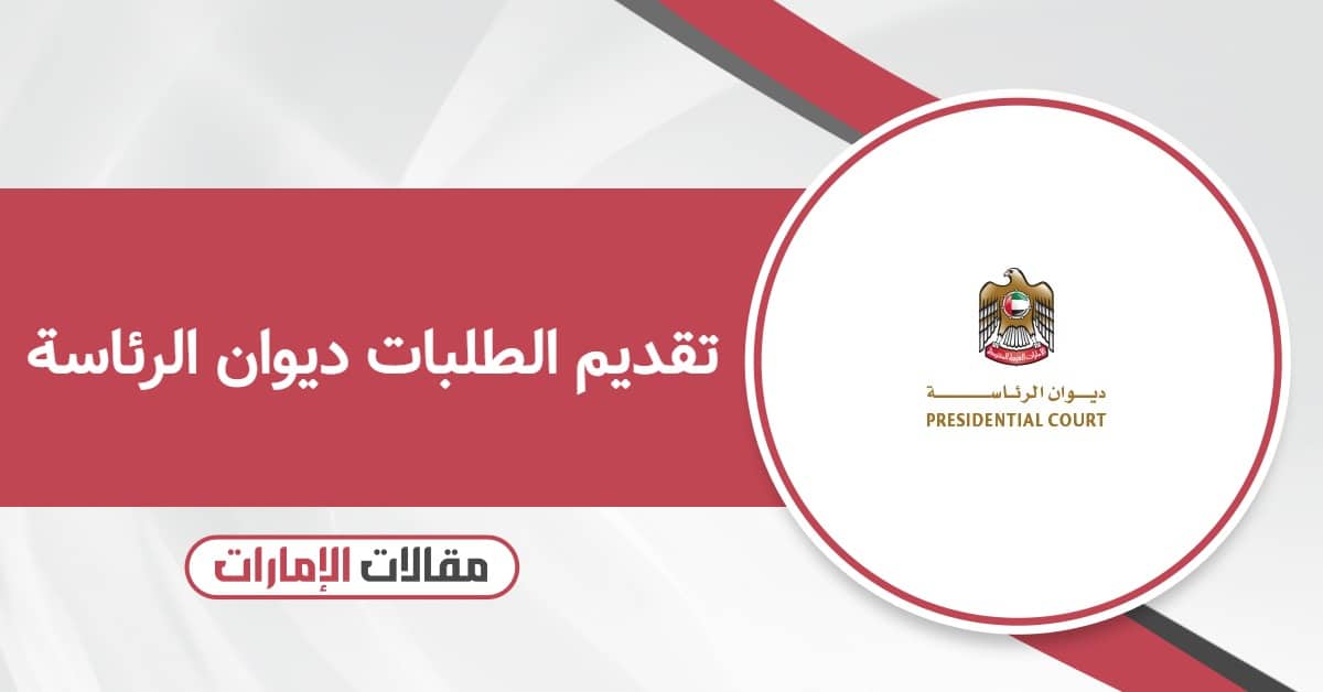 رابط تقديم الطلبات ديوان الرئاسة: قدم من هنا بسهولة