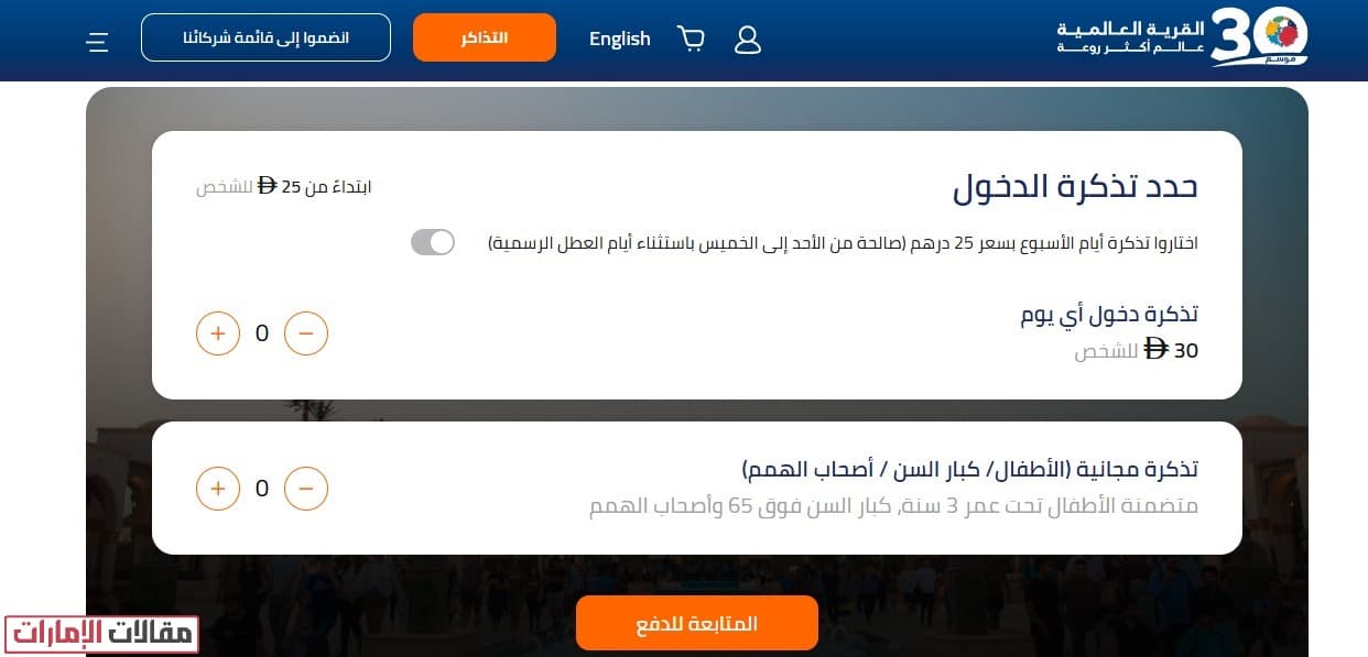 حجز تذاكر القرية العالمية