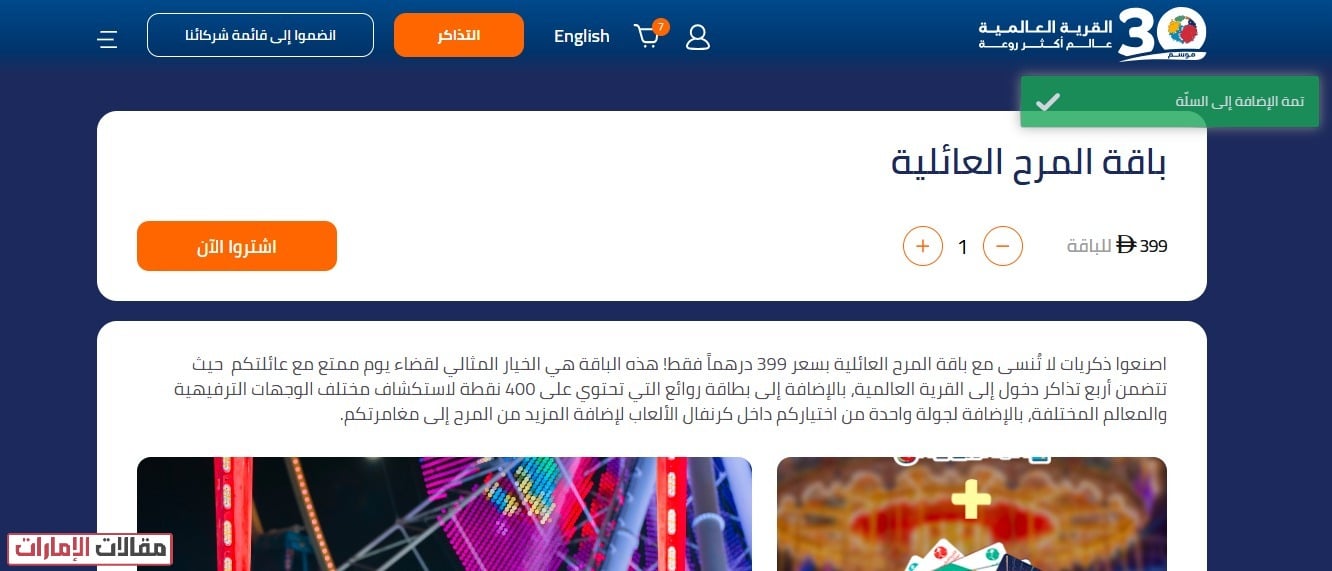 حجز تذاكر القرية العالمية العائلية