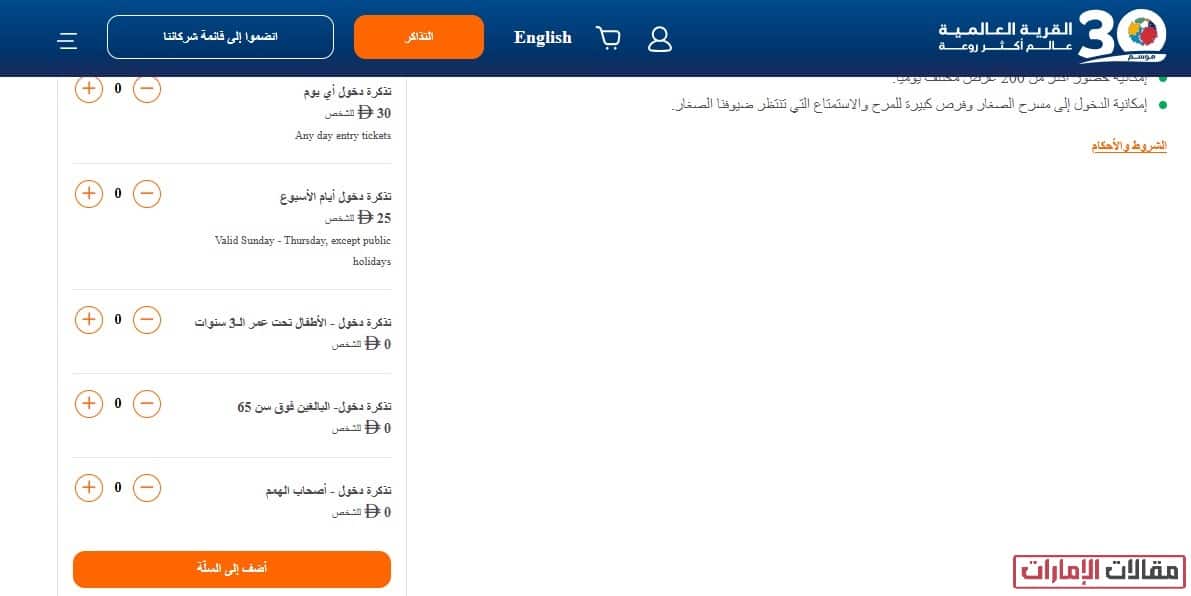 حجز تذاكر القرية العالمية فزعة