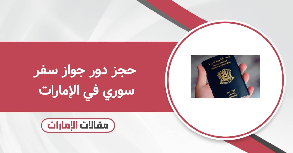 حجز دور جواز سفر سوري في الإمارات أون لاين
