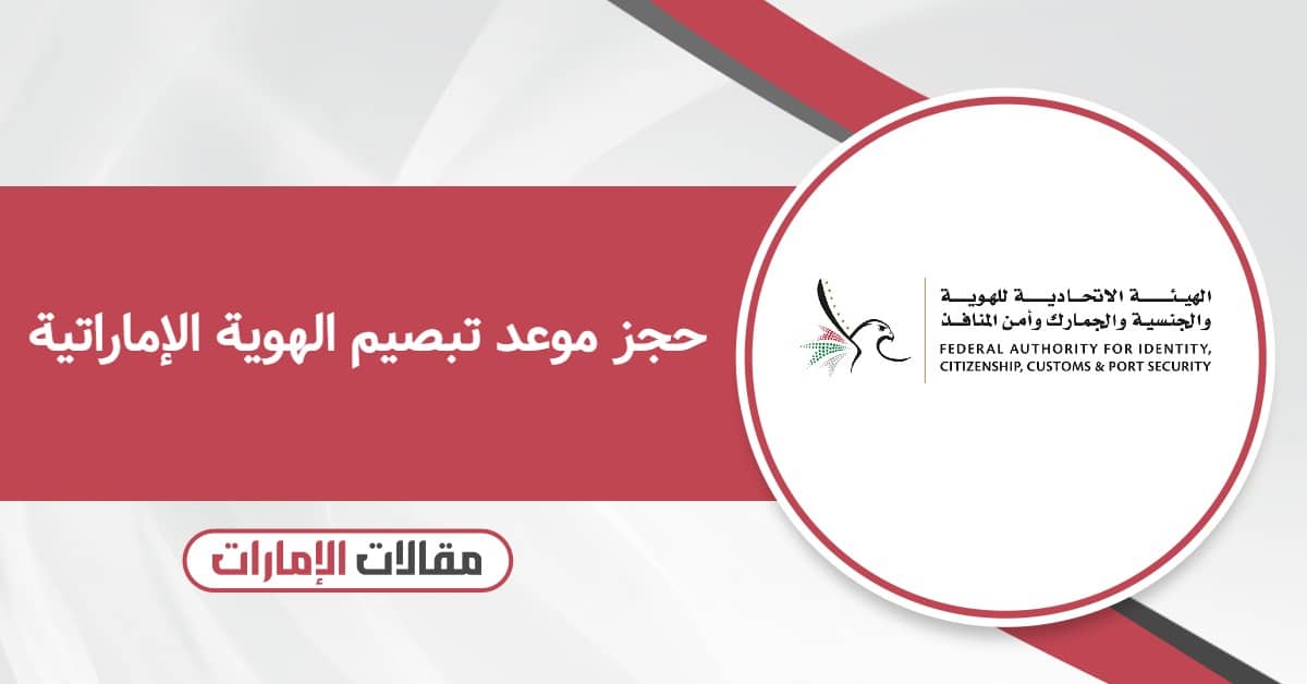 كيفية حجز موعد تبصيم الهوية الإماراتية 2026