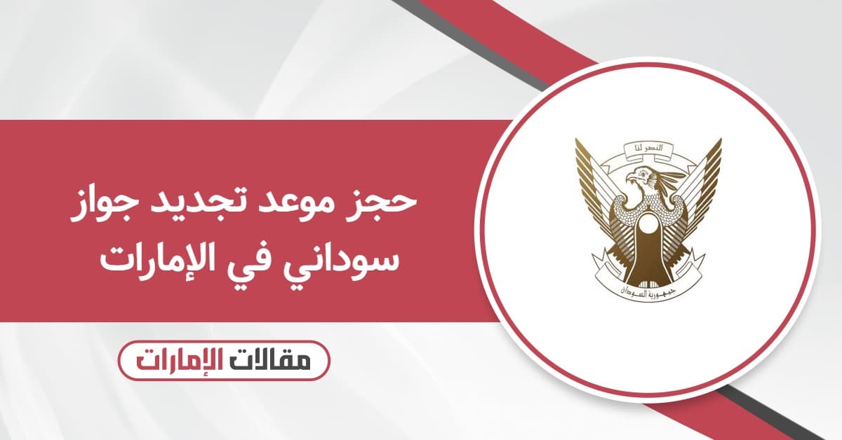 كيفية حجز موعد تجديد جواز سوداني في الإمارات