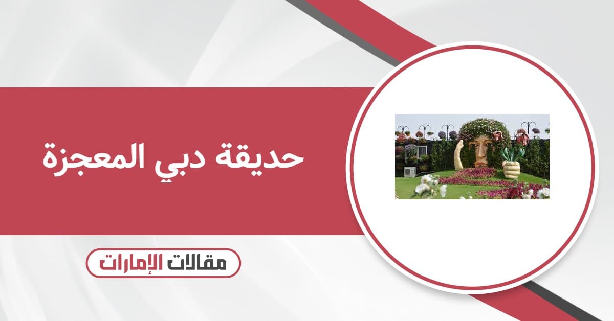 حديقة دبي المعجزة 2026: التذاكر والأوقات والعنوان