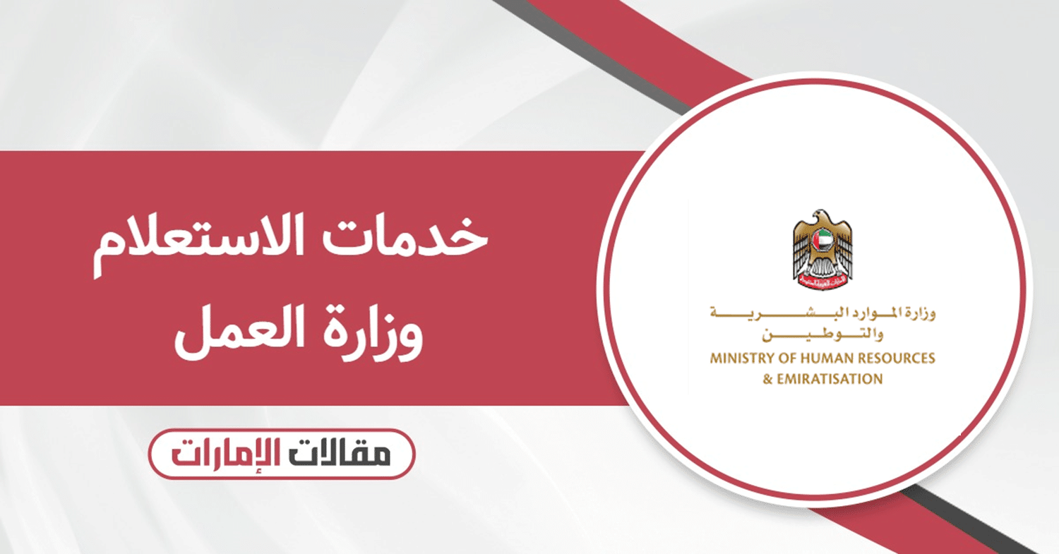 خدمات الاستعلام وزارة العمل الإماراتية