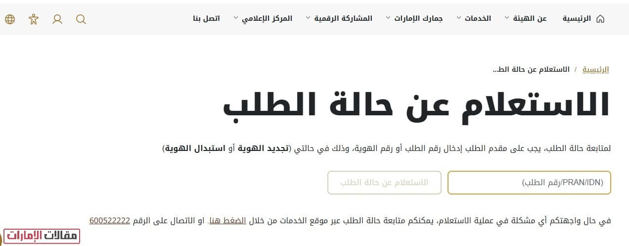 خطوات الاستعلام عن الهوية برقم الطلب في الإمارات