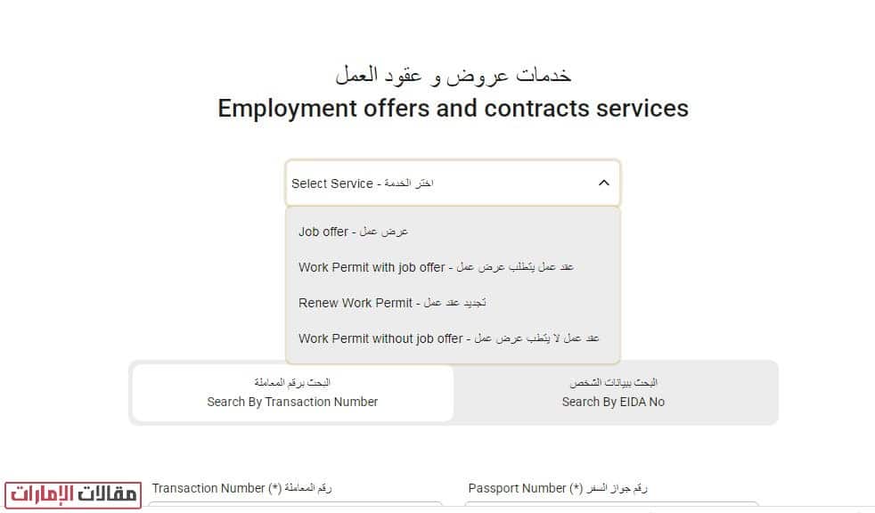 خطوات الحصول على نسخة من عقد العمل في الإمارات برقم الجواز